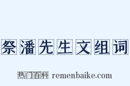 祭潘先生文组词是什么意思的图片